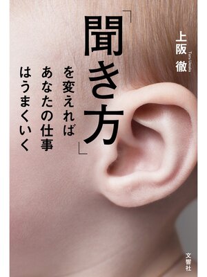 cover image of 「聞き方」を変えればあなたの仕事はうまくいく